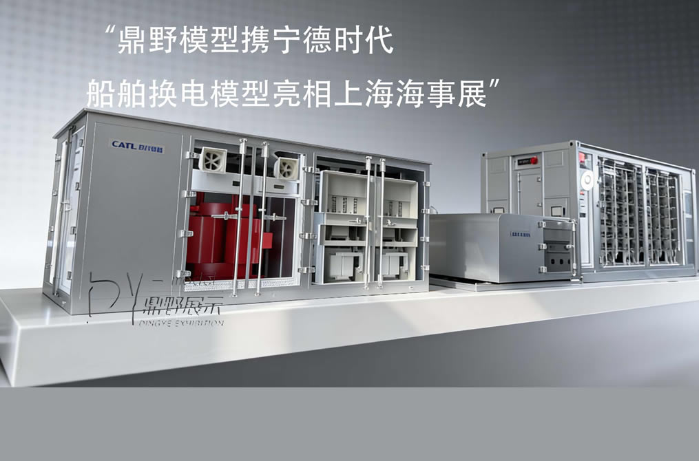《鼎野模型攜寧德時(shí)代船舶換電模型亮相上海海事展》